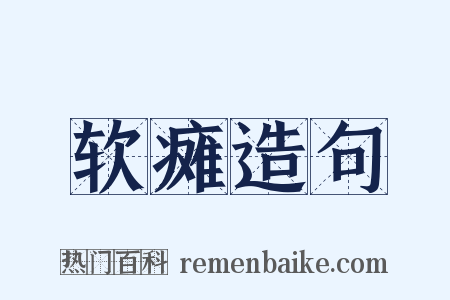 软瘫造句是什么意思的图片